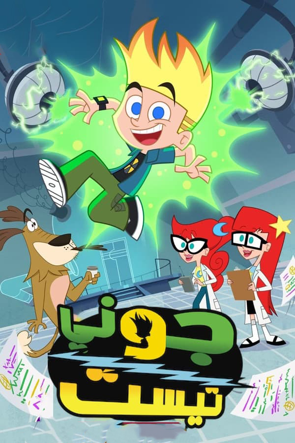 مشاهدة انمي Johnny Test موسم 2 حلقة 4 مدبلجة