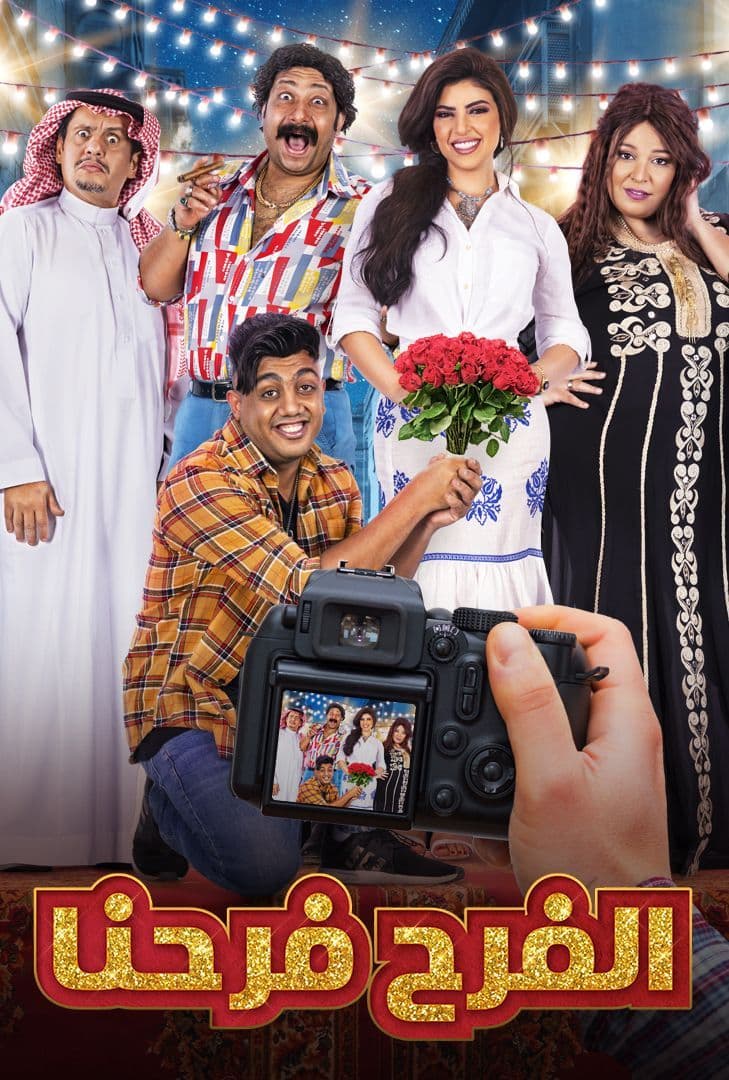 مشاهدة مسلسل الفرح فرحنا موسم 1 حلقة 6