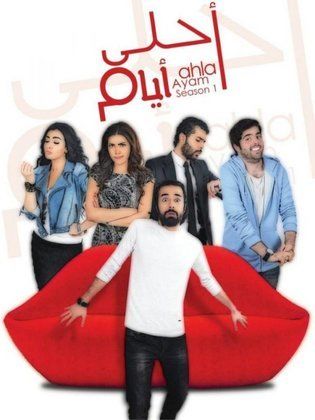 مشاهدة مسلسل احلي ايام حلقة 4