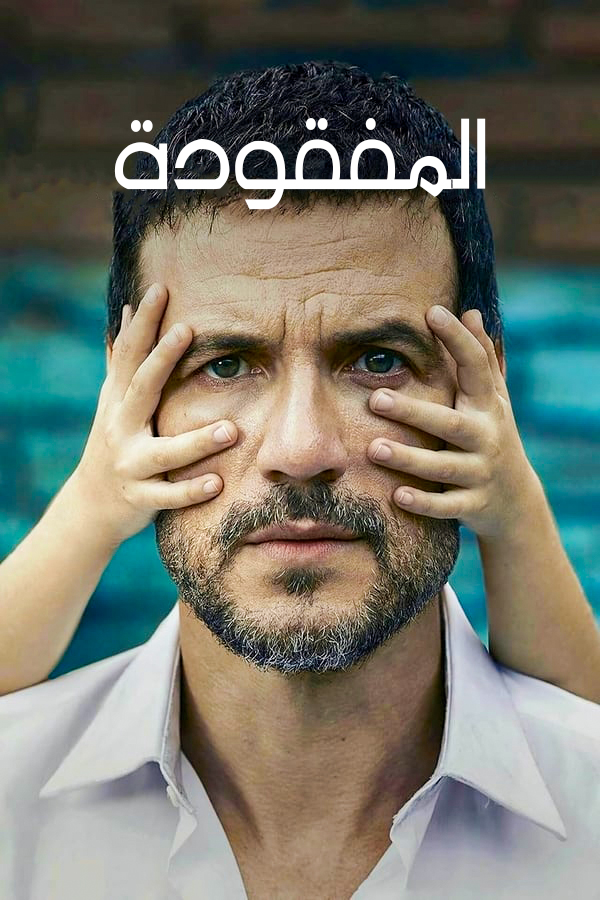 مشاهدة مسلسل المفقودة موسم 1 حلقة 8 مدبلجة