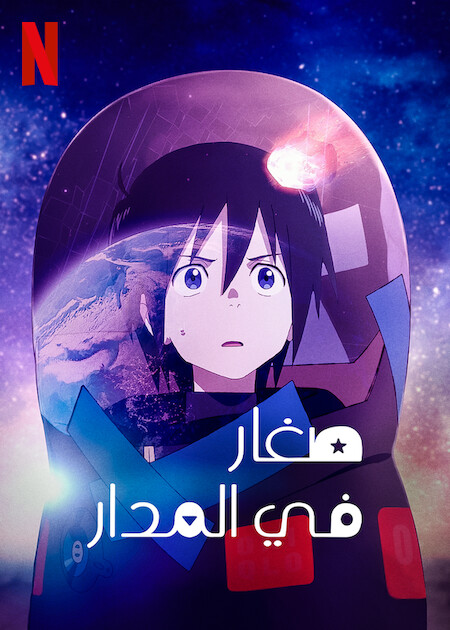 مشاهدة انمي The Orbital Children موسم 1 حلقة 6 والاخيرة