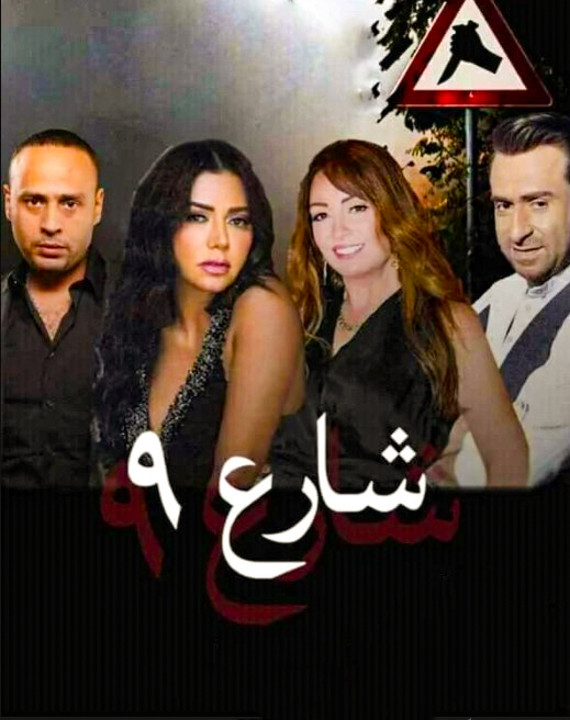 مشاهدة مسلسل شارع 9 حلقة 57