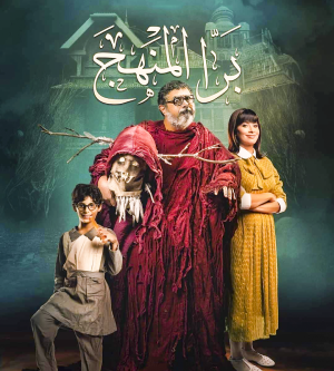 مشاهدة فيلم برا المنهج