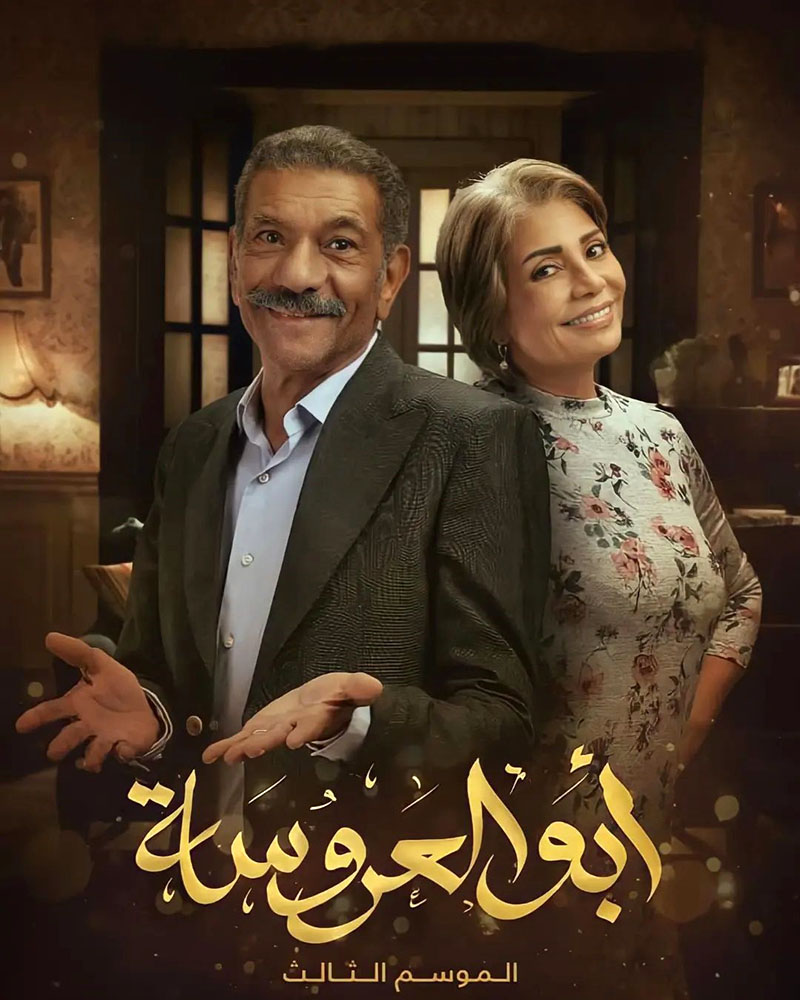 مشاهدة مسلسل أبو العروسة موسم 3 حلقة 43