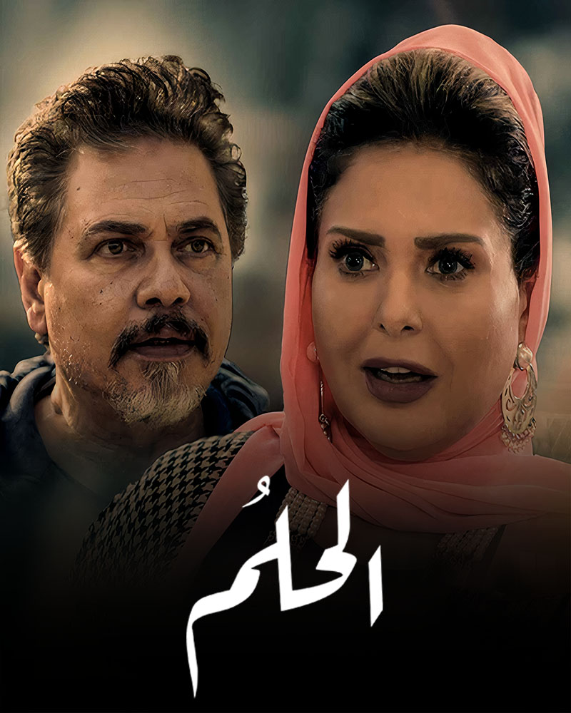 مشاهدة مسلسل الحلم موسم 1 حلقة 1