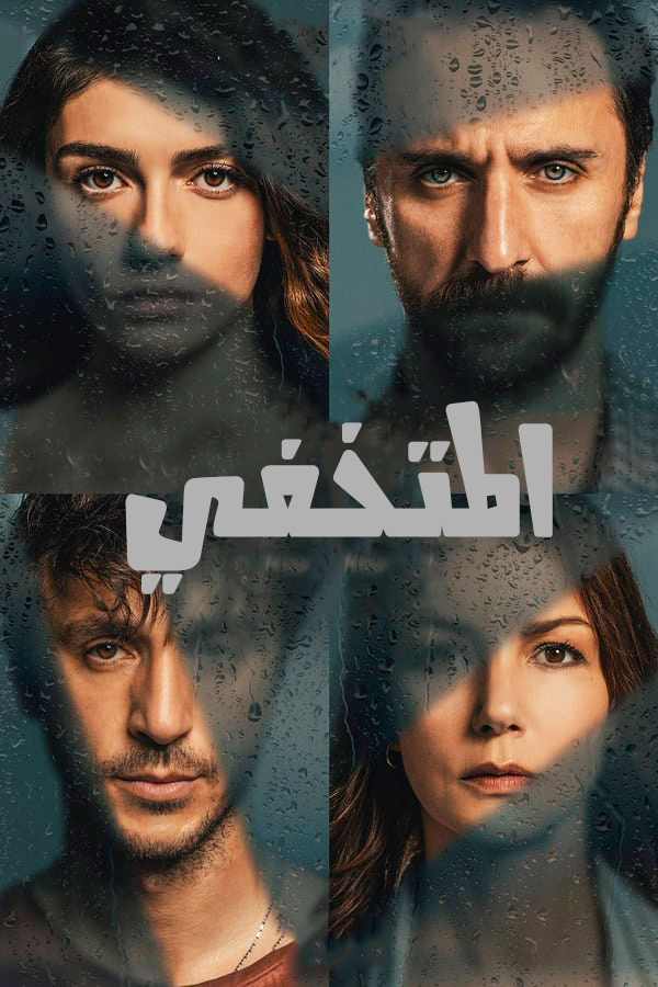 مشاهدة مسلسل المتخفي موسم 1 حلقة 3 مدبلجة