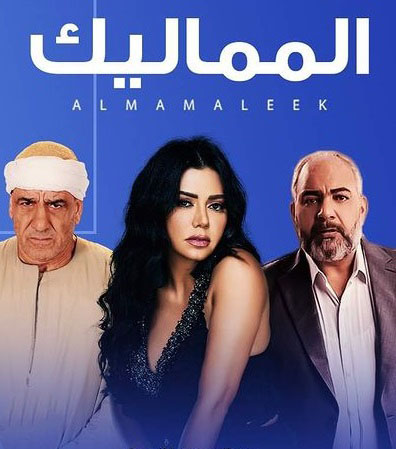 مشاهدة مسلسل المماليك موسم 1 حلقة 58