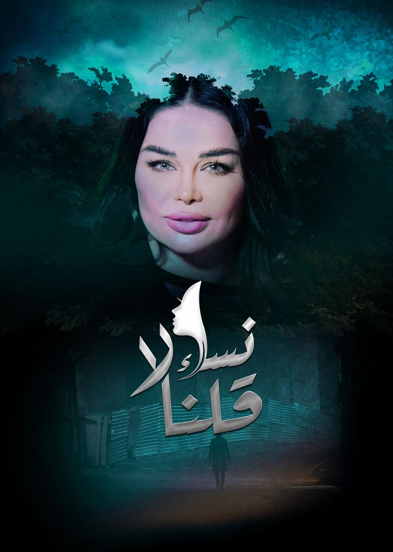 مشاهدة مسلسل نساء قلن لا موسم 1 حلقة 7