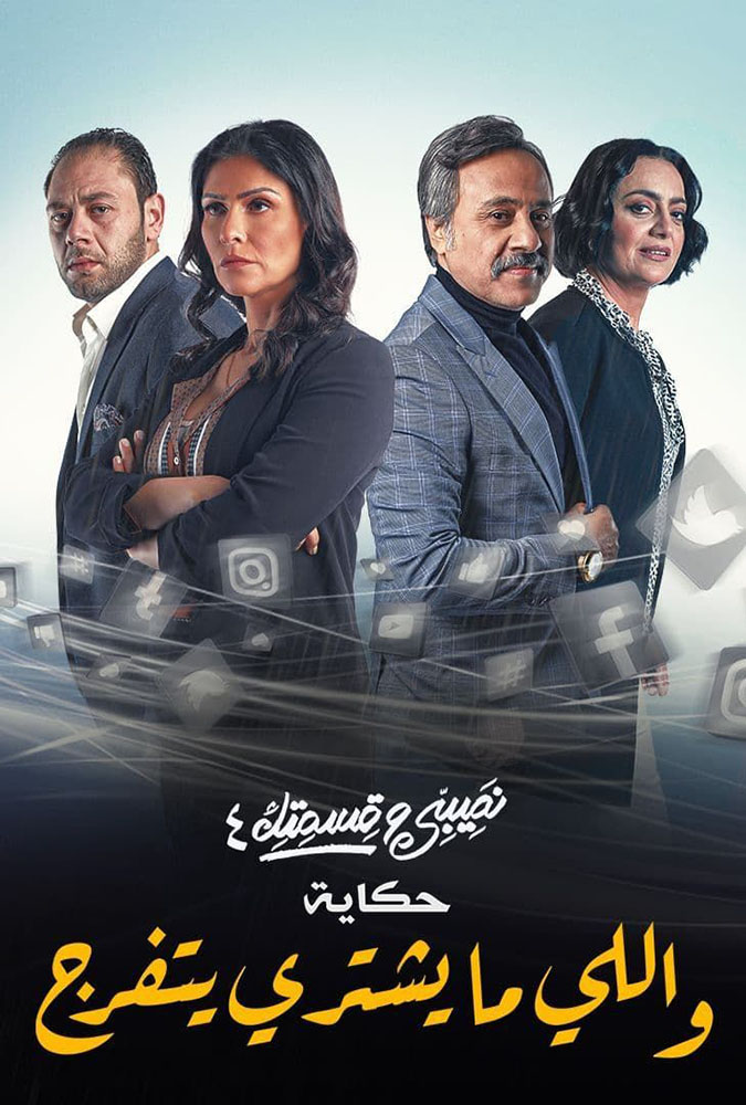 مسلسل نصيبي وقسمتك واللي-ما يشتري يتفرج موسم 4 حلقة 37