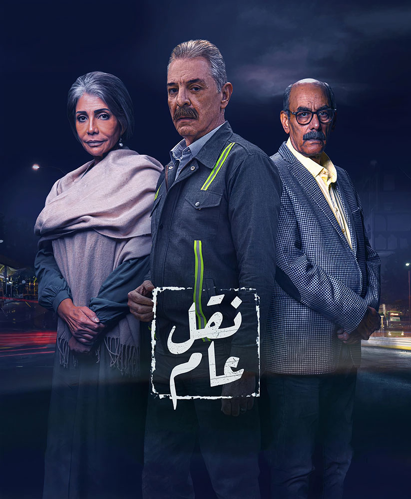 مشاهدة مسلسل نقل عام حلقة 13