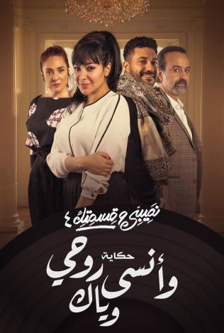 مسلسل نصيبي وقسمتك حكاية وأنسى روحي وياك موسم 4 حلقة 29