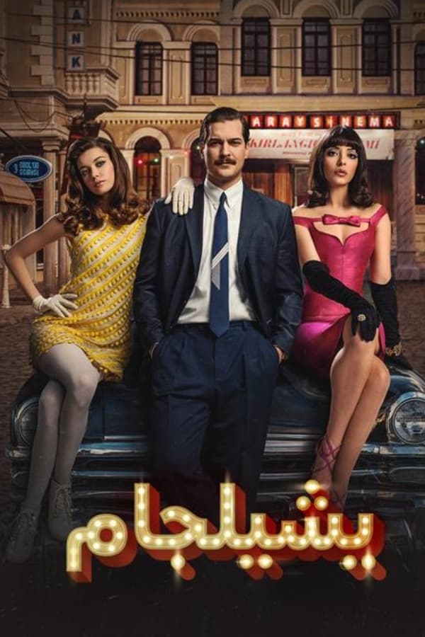 مشاهدة مسلسل يشيلجام موسم 1 حلقة 1 مدبلجة