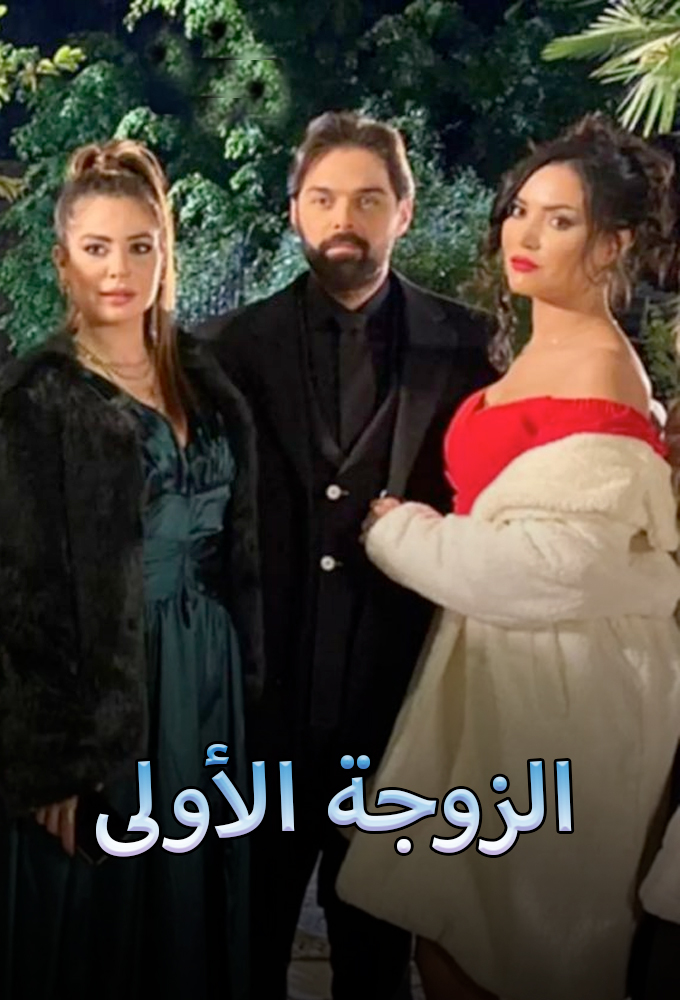 مشاهدة مسلسل الزوجة الاولي حلقة 6