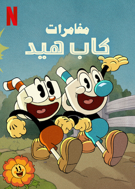 مشاهدة انمي The Cuphead Show موسم 1 حلقة 5