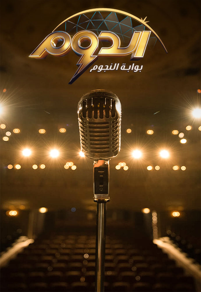 مشاهدة برنامج الدوم موسم 1 حلقة 2