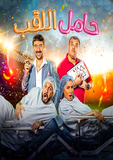 مشاهدة فيلم حامل اللقب 2022