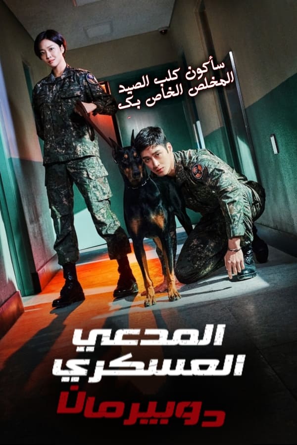 مشاهدة مسلسل Military Prosecutor Doberman موسم 1 حلقة 2