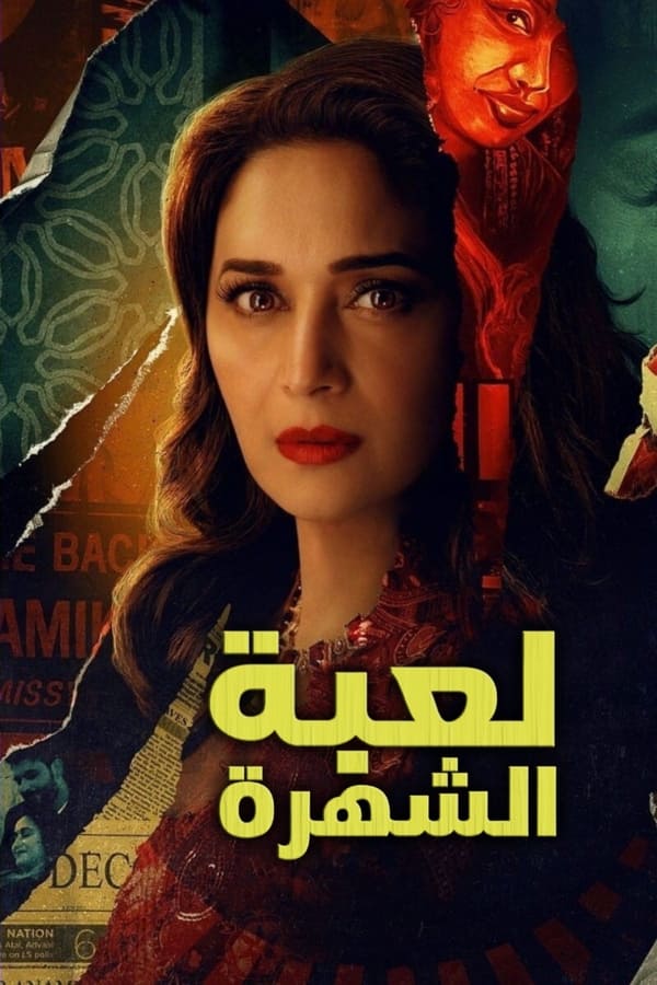 مشاهدة مسلسل The Fame Game موسم 1 حلقة 6