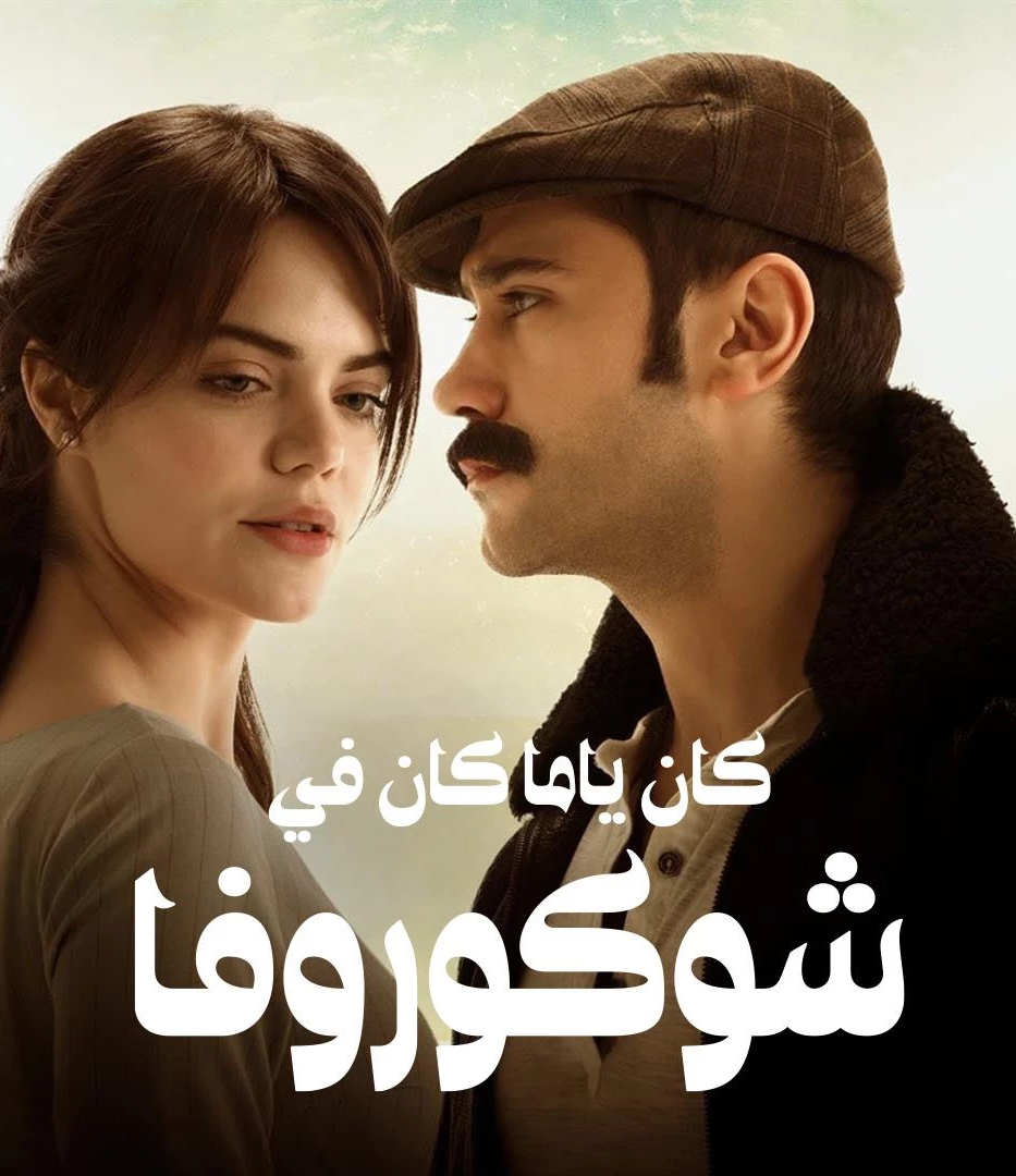 مسلسل كان يا ما كان في تشوكورفا موسم 1 حلقة 132 مدبلجة