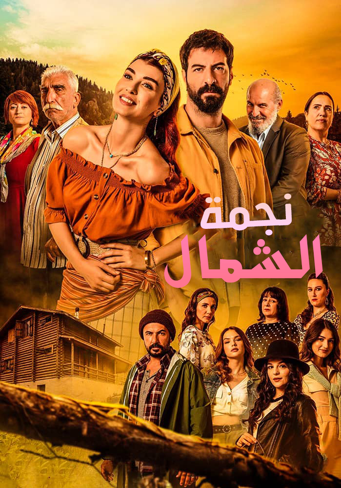 مسلسل نجمة الشمال موسم 2 حلقة 91 مدبلجة