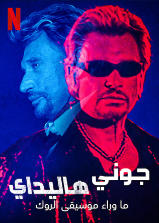 مشاهدة مسلسل Johnny Hallyday: Born Rocker موسم 1 حلقة 2