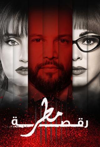 مشاهدة مسلسل  رقصة مطر حلقة 12