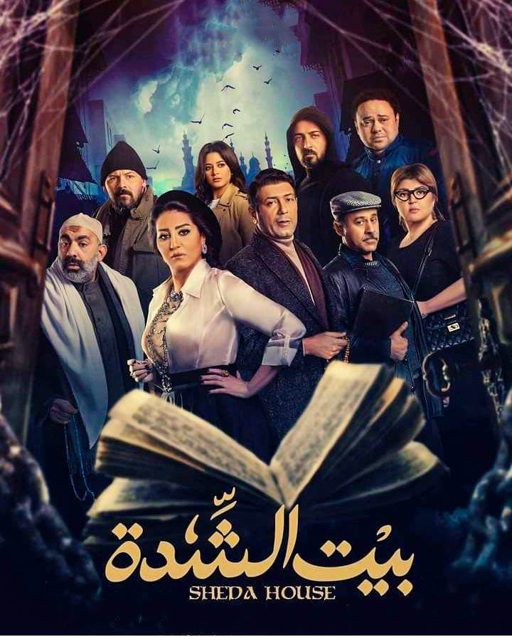 مشاهدة مسلسل بيت الشدة حلقة 6