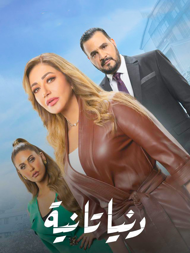 مشاهدة مسلسل دنيا تانية حلقة 22