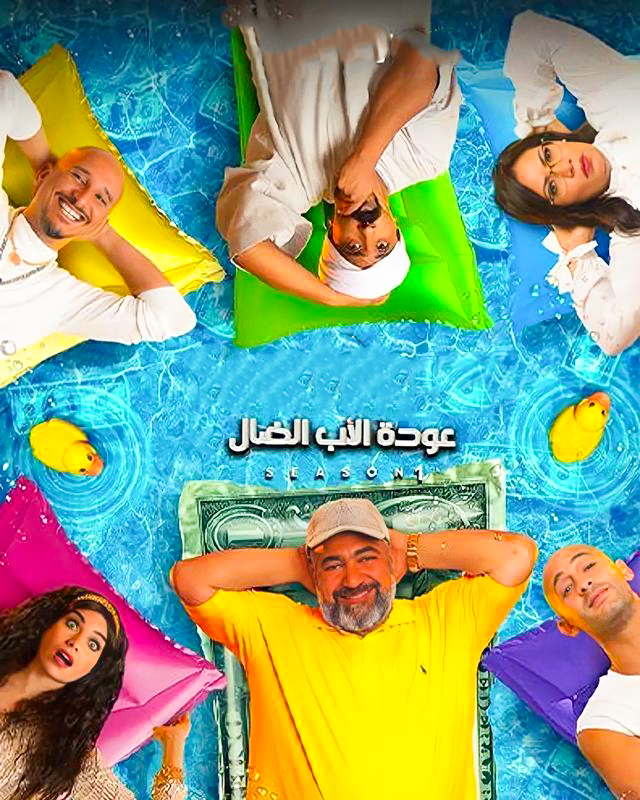 مشاهدة مسلسل عودة الاب الضال حلقة 3