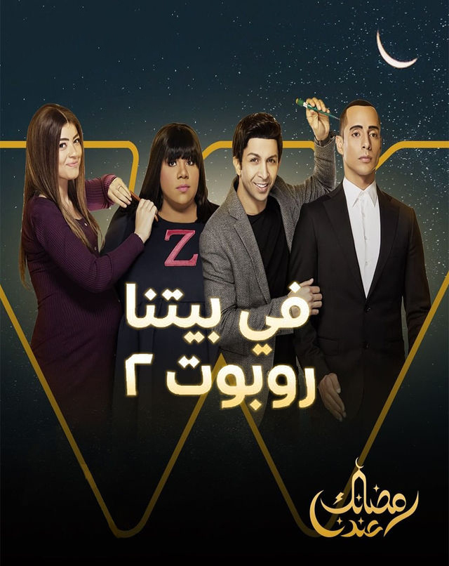 مشاهدة مسلسل في بيتنا روبوت موسم 2 حلقة 9