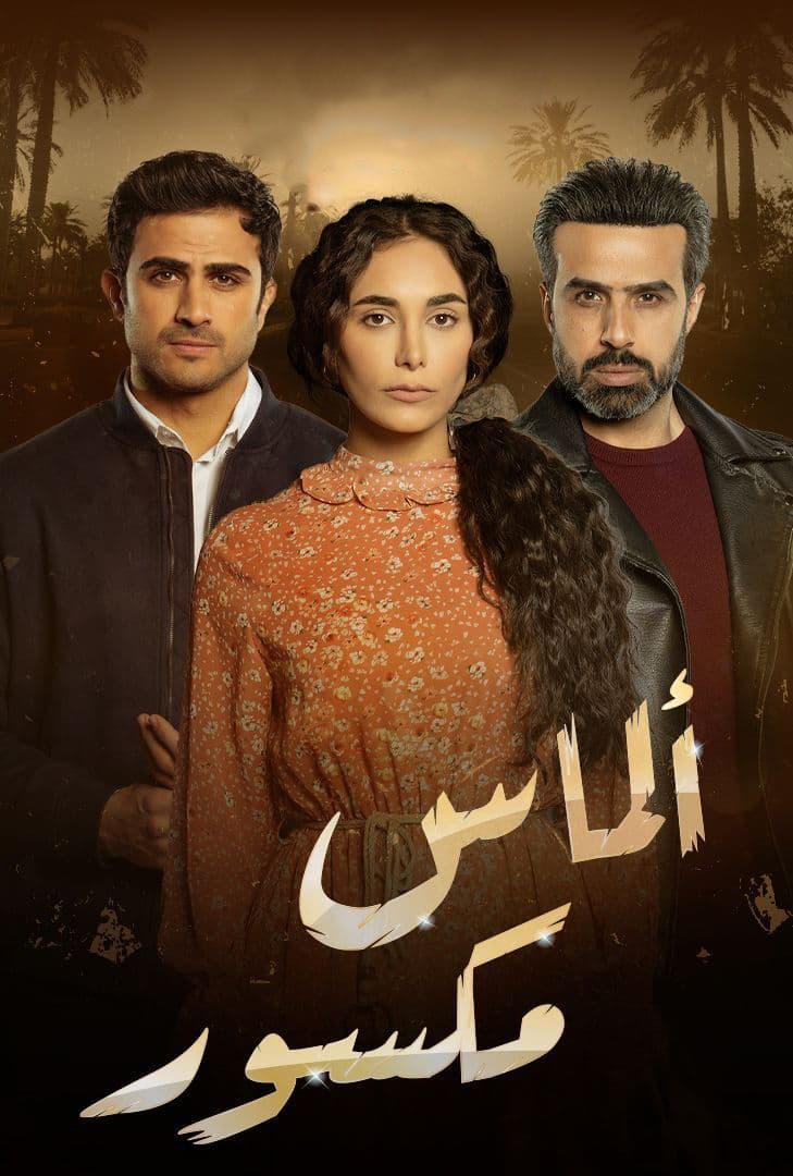 مشاهدة مسلسل الماس المكسور حلقة 30 والاخيرة