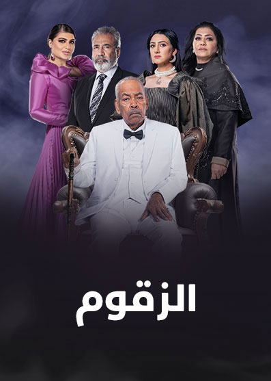 مشاهدة مسلسل الزقوم حلقة 24