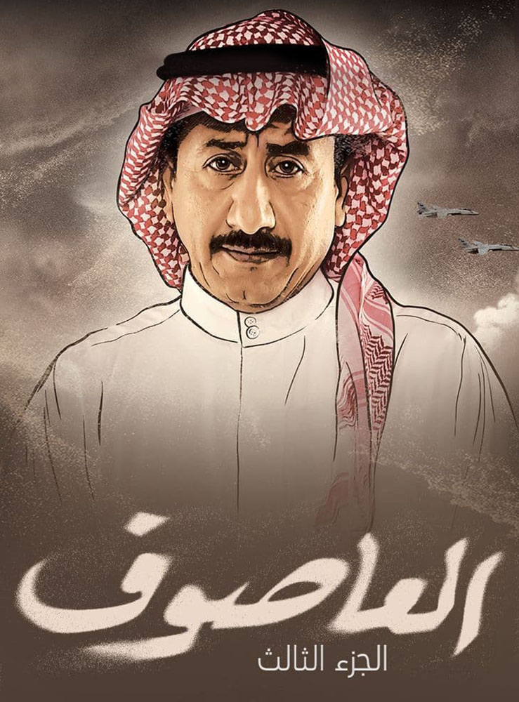 مشاهدة مسلسل العاصوف موسم 3 حلقة 8