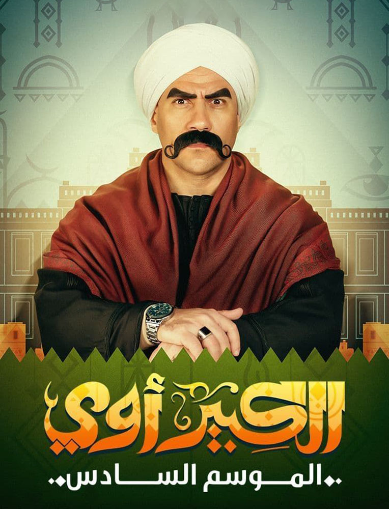 مشاهدة مسلسل الكبير اوي موسم 6 حلقة 5