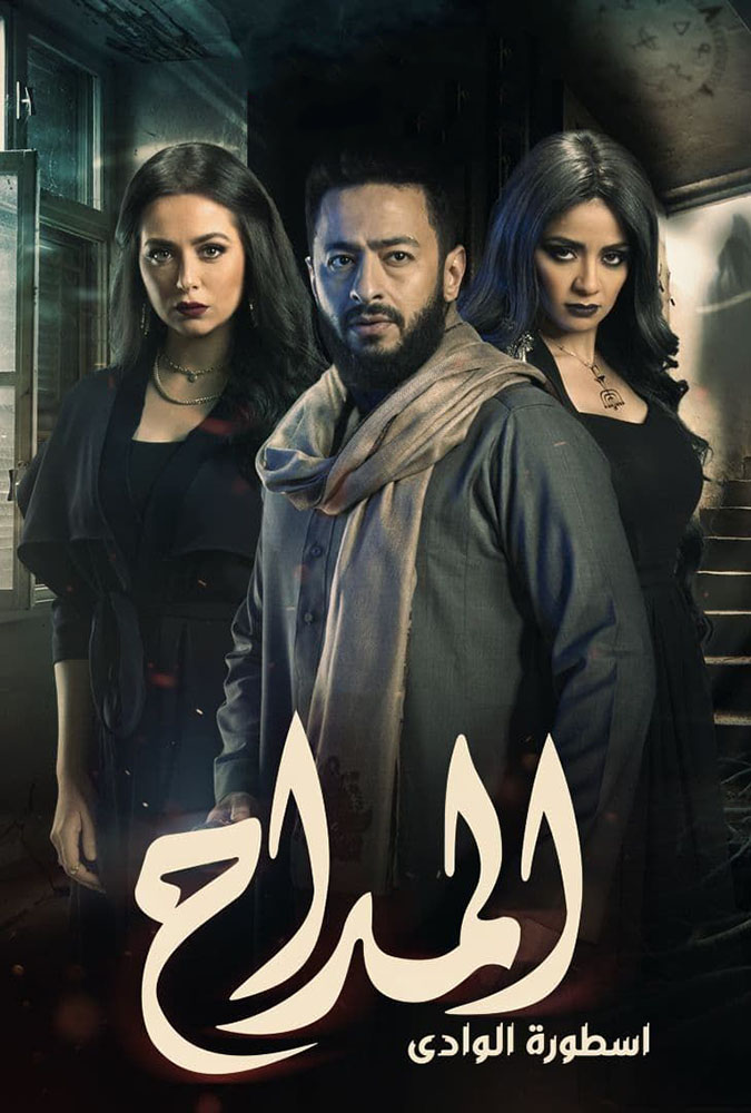 مشاهدة مسلسل المداح موسم 2 حلقة 11