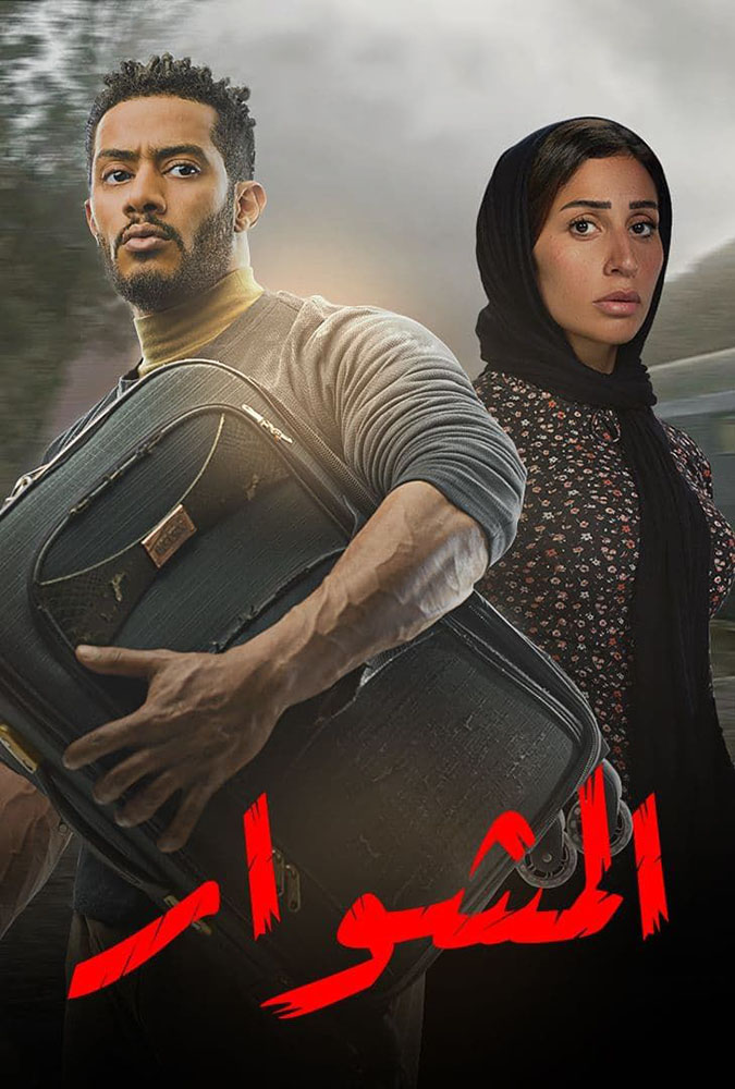 مشاهدة مسلسل المشوار حلقة 15