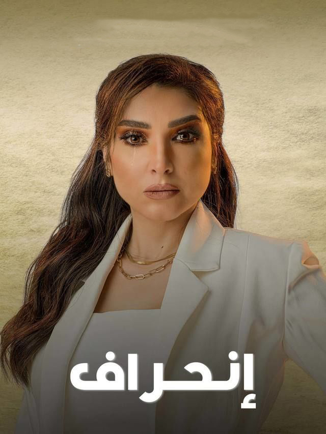 مشاهدة مسلسل انحراف حلقة 18