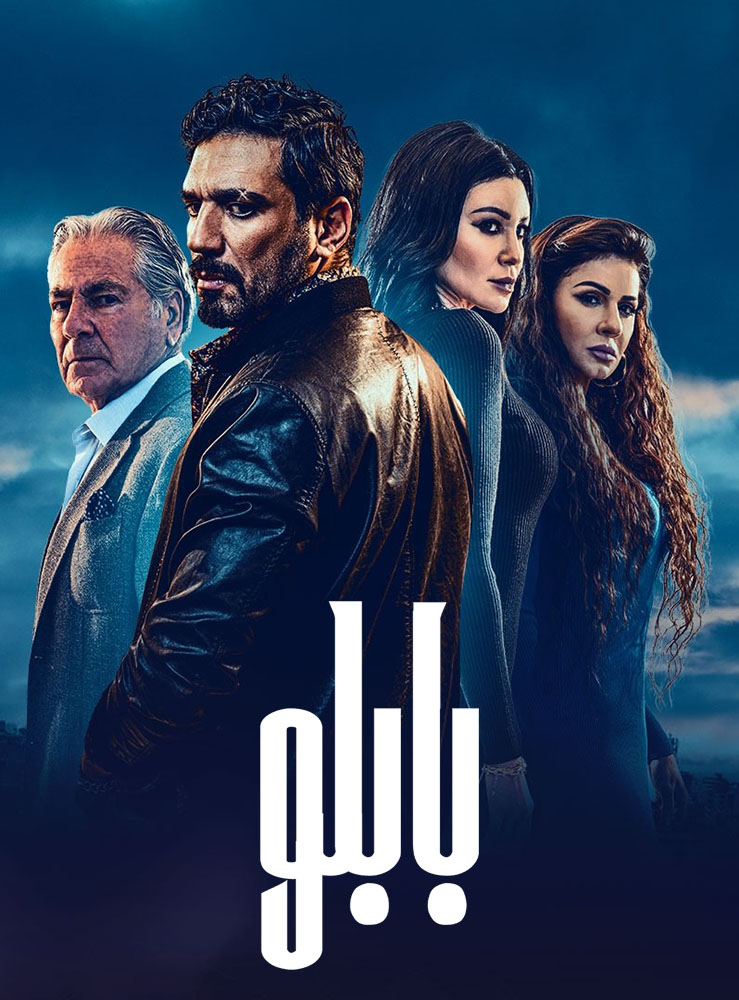 مشاهدة مسلسل بابلو حلقة 22