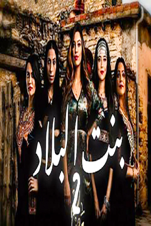 مشاهدة مسلسل بنت البلاد موسم 2 حلقة 2