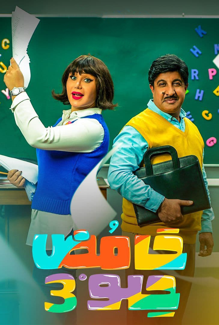 مشاهدة مسلسل حامض حلو موسم 3 حلقة 13