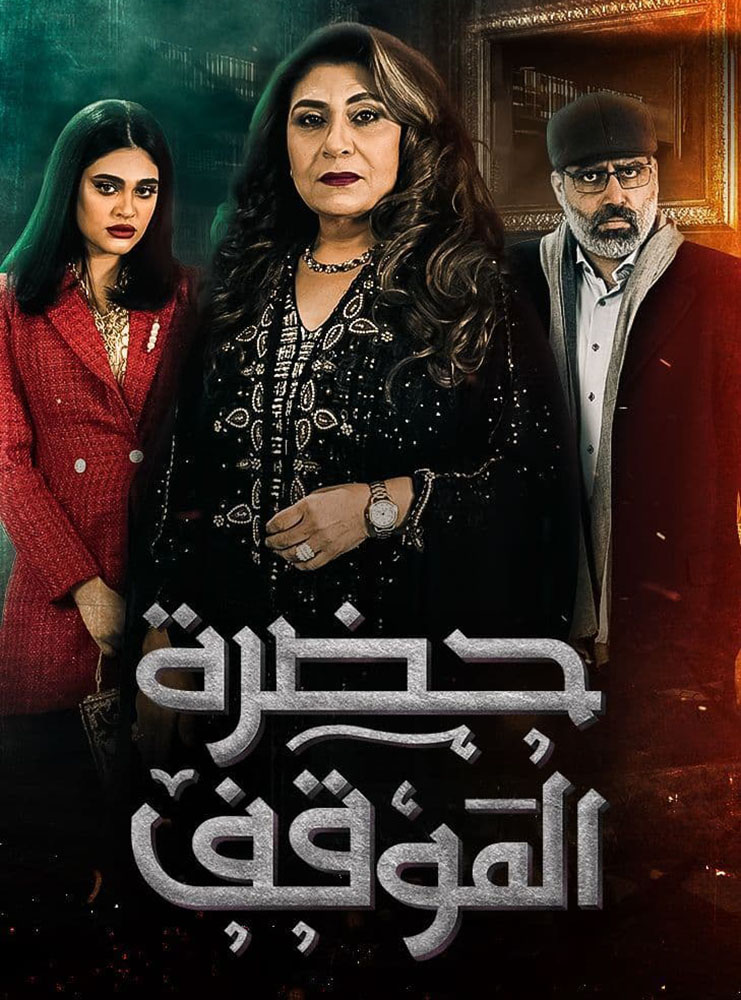 مشاهدة مسلسل حضرة الموقف حلقة 26