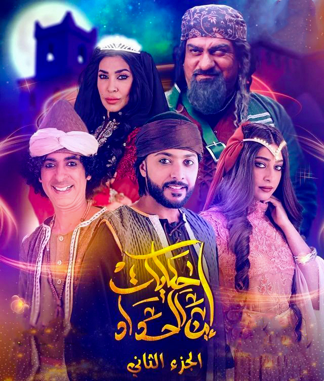 مسلسل حكايات ابن الحداد موسم 2 حلقة 26