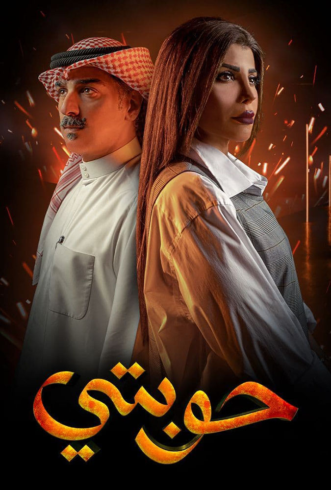 مشاهدة مسلسل حوبتي موسم 1 حلقة 7