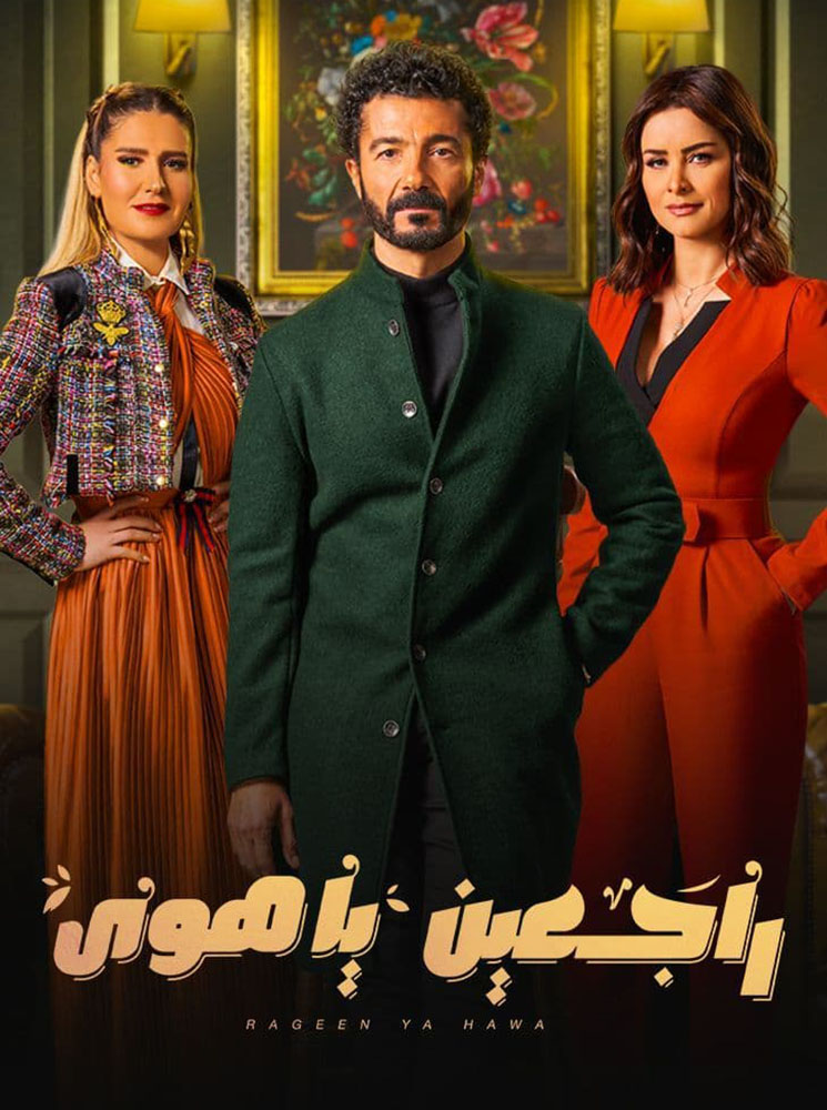 مشاهدة مسلسل راجعين يا هوى حلقة 12