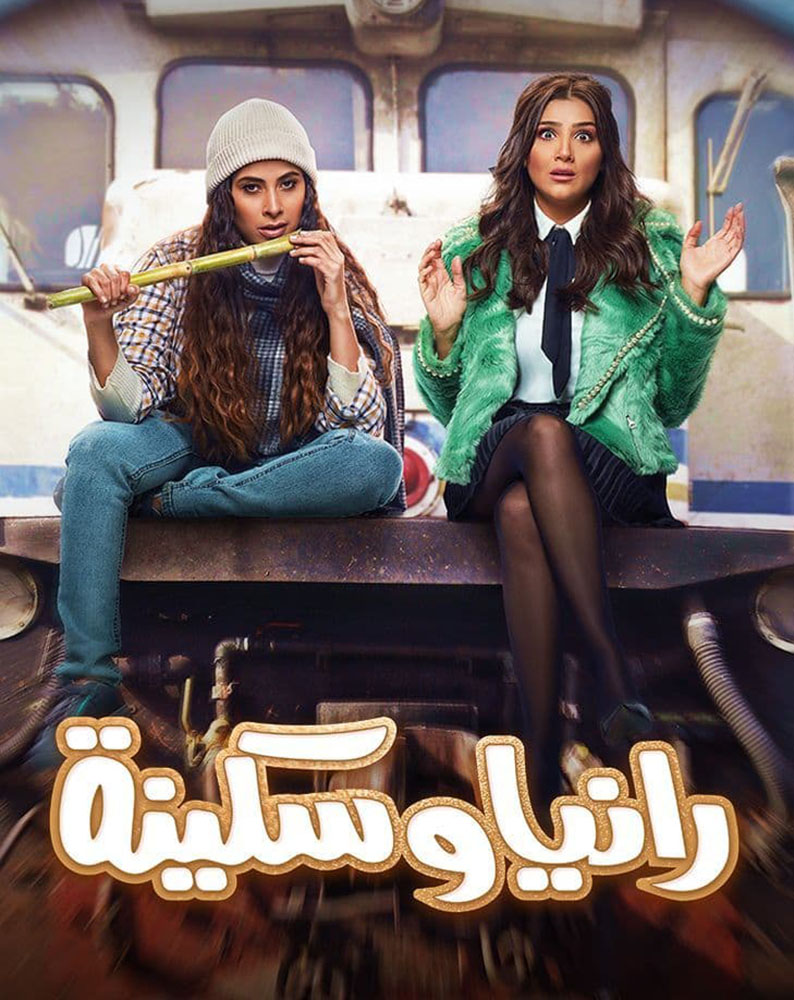 مشاهدة مسلسل رانيا وسكينة حلقة 26