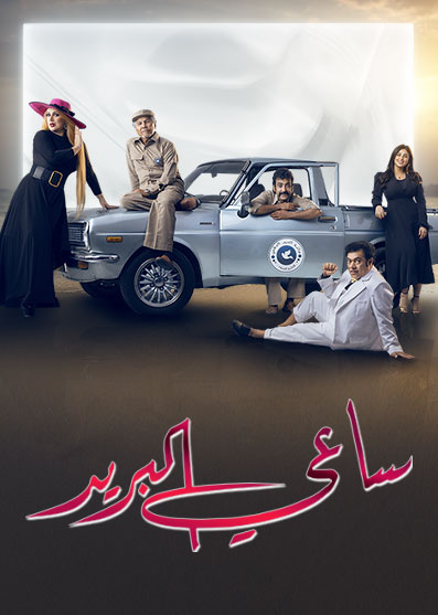 مشاهدة مسلسل ساعي البريد حلقة 27