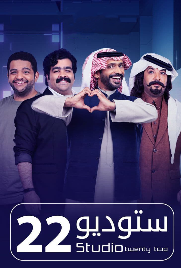 مشاهدة مسلسل ستوديو 22 حلقة 28