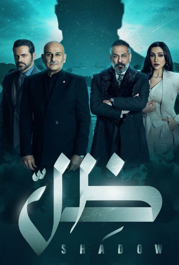 مشاهدة مسلسل ظل حلقة