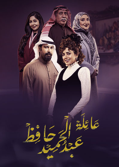 مشاهدة مسلسل عائلة عبدالحميد حافظ حلقة 6