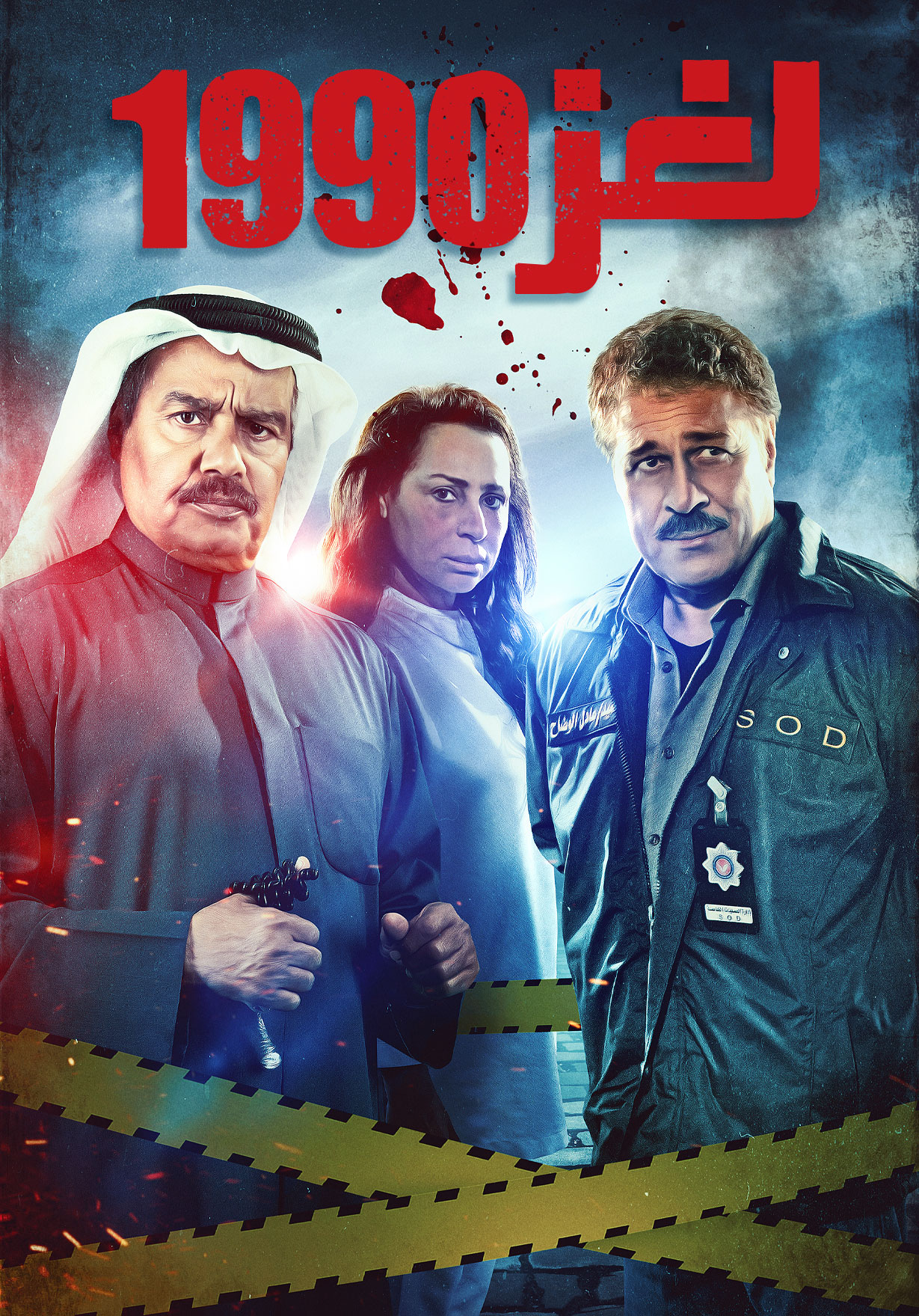 مشاهدة مسلسل لغز 1990 حلقة 26